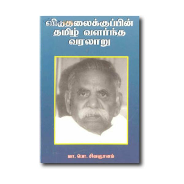 Viduthalaikupin Tamizh Valarntha Varalaru