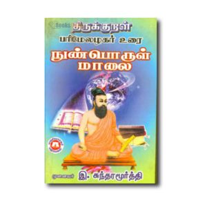 Nunporul Malai : Thirukkural Parimelalagar Urai Vilakkam