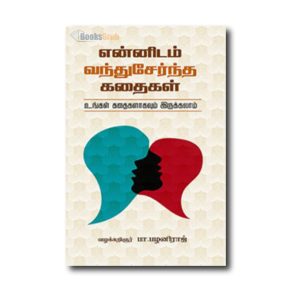 Ennidam Vanthuserntha Kadhaikal