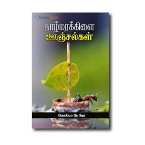 Thaazhmarakkilai Oonjalkal