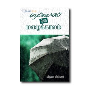 Nellaiyil Oru Mazhaikkaalam