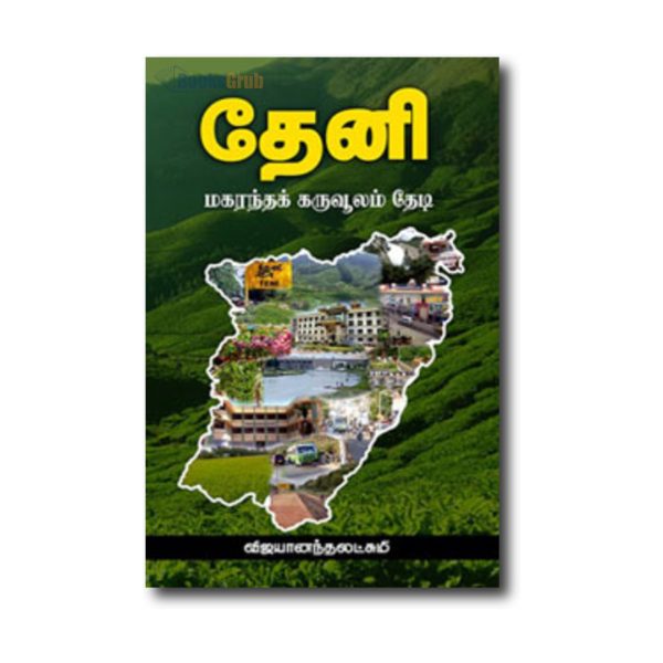 Theni : Makarantha Karuvoolam Thedi