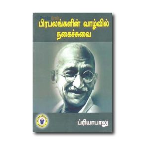 Prabalangalin Vaalvin Nagaichuvai