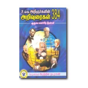 Ulaga Arignarkalin Arivuraikal 384