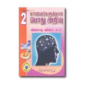 Manavarkalukana Pothuarivu Vinadi Vina 2-432