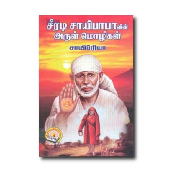 Seeradi Sai Babavin Arulmozhigal