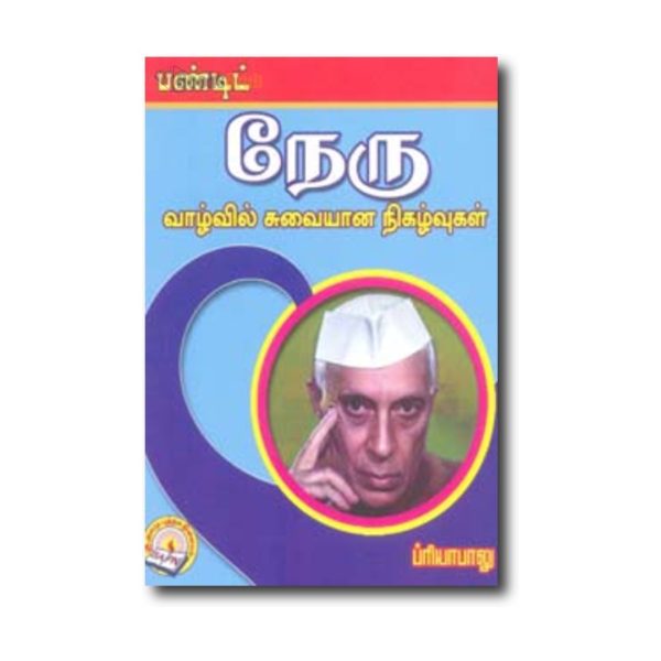 Pandit Nehru Valvil Suvaiyana Nigalvukal