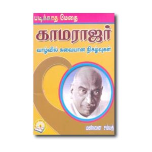 Padikaatha Meythai Kamarajar Valvil Suvaiyana Nigalvukal