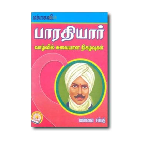 Mahakavi Bharathiyar Valvil Suvaiyana Nigalvukal