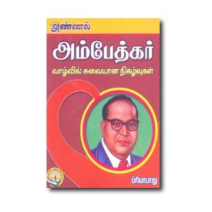 Annal Ambedkar Valvil Suvaiyana Nigalvukal