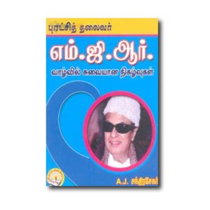 Puratchi Thalaivar MGR Valvil Suvaiyana Nigalvukal